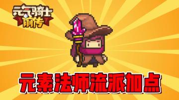 元气骑士前传：轻松千万秒伤！元素法师技能加点攻略2.0！