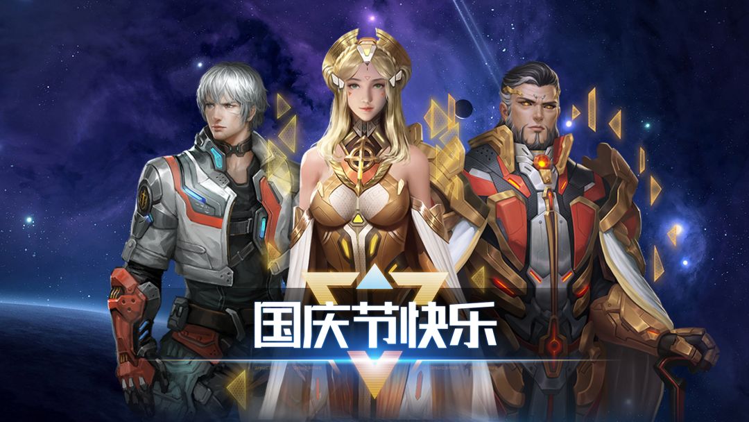 十一长假、喜迎华诞！祝指挥官国庆欢乐！（附礼包码）截图