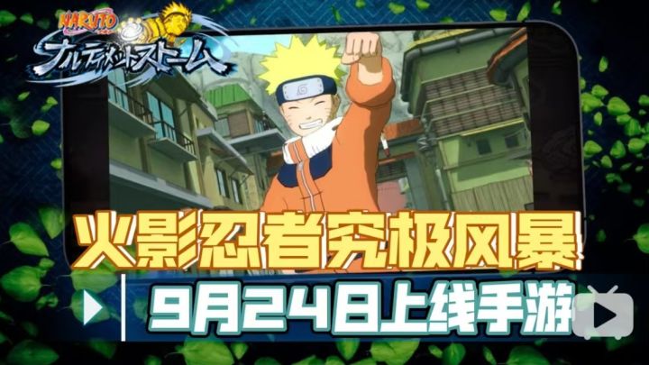 《火影忍者：究极忍者风暴》要移植手游啦！9月24日上线！截图