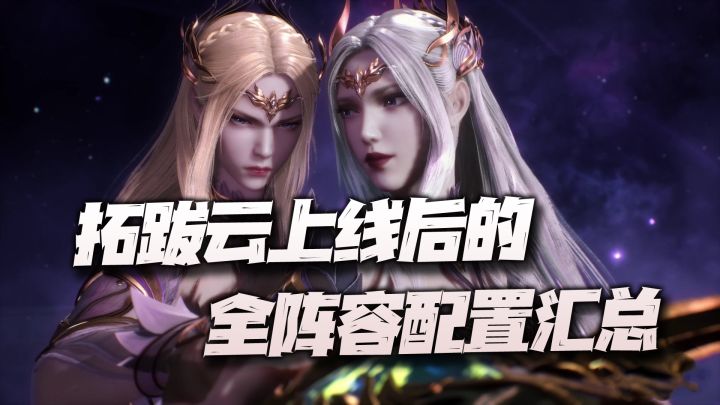 斗罗大陆魂师对决:拓跋云上线后的全战斗场景52套阵容汇总!真是越来越变态了!截图