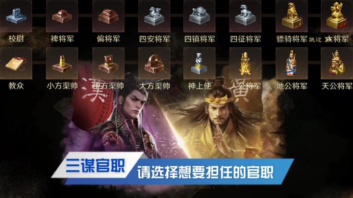 (黄巾VS汉室)请选择你想要担任的官职~【三国:谋定天下】截图