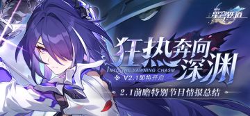 《崩坏：星穹铁道》2.1版本前瞻特别节目回顾长图