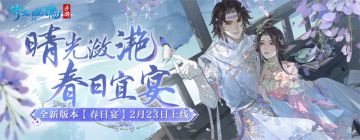 全新版本【春日宴】即将开启，天地棋局、太一斗魂坛赛事战火重燃！