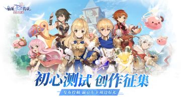 《仙境传说：爱如初见》初心测试创作征集&精英初心者招募活动