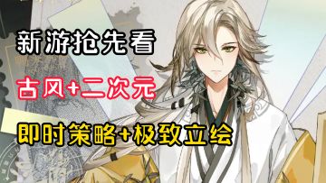 【新游抢先看】极致的古风二次元！立绘剧情好评到爆炸！
