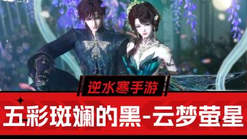 逆水寒手游：五彩斑斓的黑，云梦萤星零元购，可以的