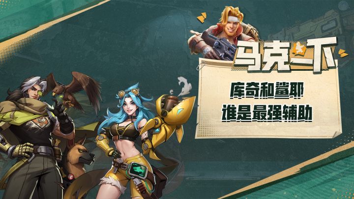 【马克一下】最强辅助上位记,鲨鱼和猎鹰你更看好哪一个?截图