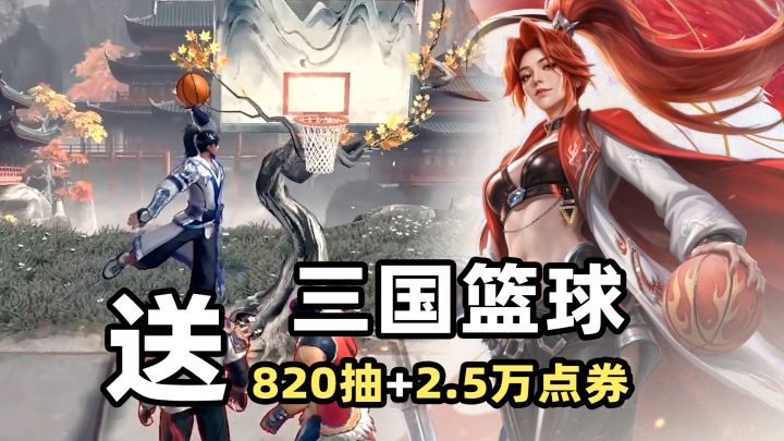 赵云打篮球?入坑必看!狂送2.5万点券,20万钻石,暴爽截图