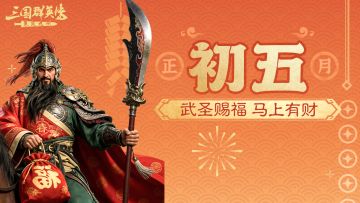 大年初五丨赤兔送福，武圣坐镇九州！