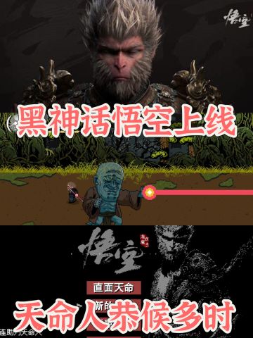 天命人恭候多时，黑神话悟空手机版上线了
