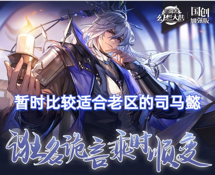 【三国志幻想大陆】老区司马懿阵容说明,可随意更换三个挂件,新区只要等到三火张星彩,都会好起来的。截图