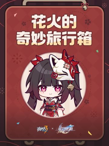 ★花火的奇妙旅行箱★