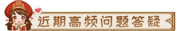 近期高频问题FAQ！