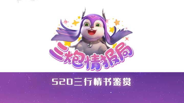 【三炮快报】520三行情书鉴赏,你的上榜了吗?截图