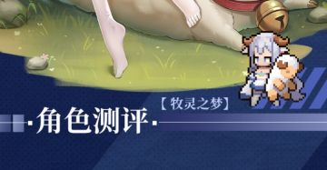 【角色测评】牧灵之梦-西西妮娜：无敌的睡眠魔法