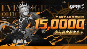 【福利】《永夜降临：复苏》TapTap15万预约达成！福利活动开启！