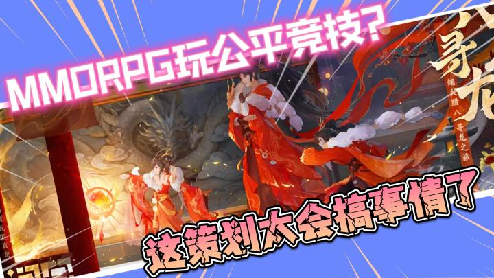【梦幻新诛仙】MMORPG玩公平竞技?这策划太会搞事情了!截图