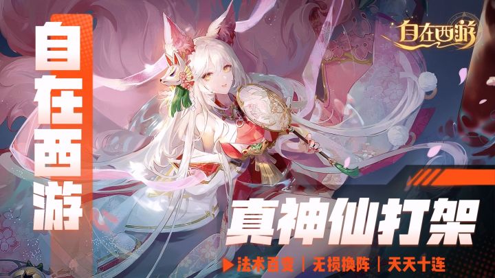 超人气自由策略卡牌,天天十连送不停的自在西游截图