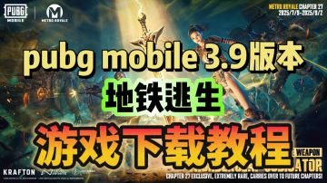 PUBG M 3.9版本游戏下载办法分享！