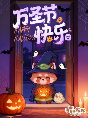 🎃万圣夜惊魂？小熊猫"捣蛋"计划大公开