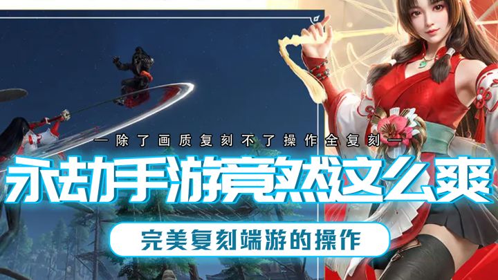 永劫无间手游该如何复刻端游的操作?你别说..有点东西!截图