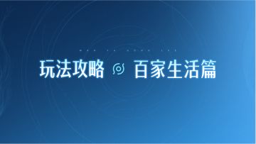 《王者荣耀世界》玩法攻略·百家生活篇