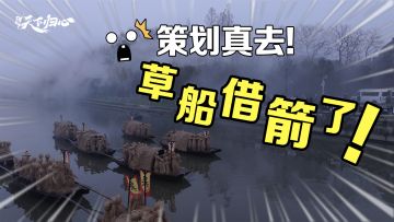 当三国策划较真起来：我们真去草船借箭了！