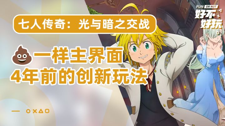 七人传奇：光与暗之交战好不好玩？除了IP粉丝可以尝试，其他朋友快跑截图