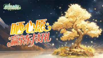 【织梦福利小屋】福利大加码！晒心愿礼物、真实花束赢京东卡！