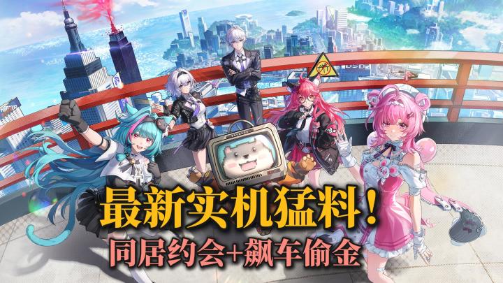 2026重磅新游❗同居约会+飙车偷金+无人机？2.4开启三测！福利拉满截图