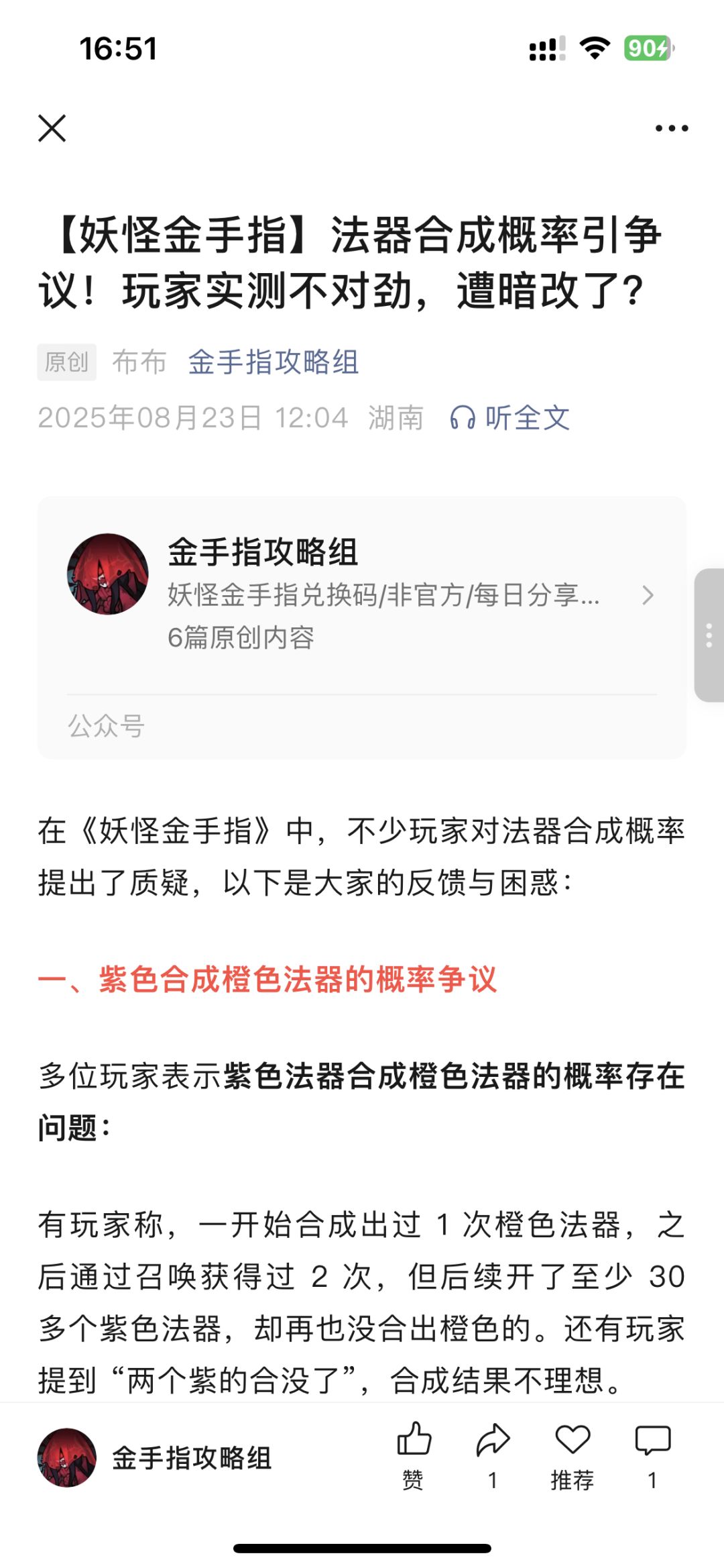 法器合成概率引争议!遭暗改了? 1