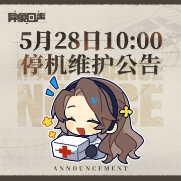 5月28日10:00停机维护公告