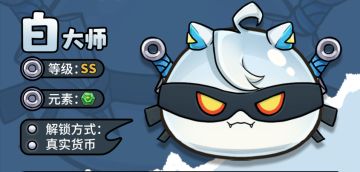 史莱姆图鉴——白大师