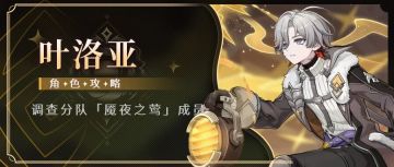 【V月之四】超高性价比 叶洛亚玩法全解析