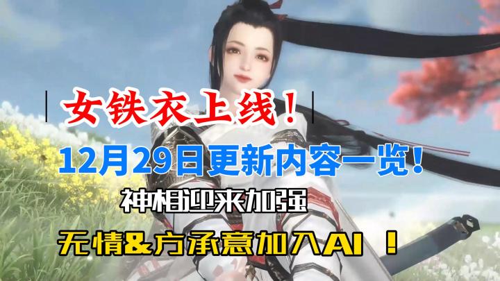 逆水寒手游12月29日新版本更新一览！女铁衣正式上线！截图