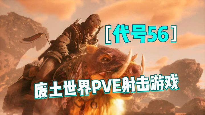代号56试玩:初到新手村,解锁秘境捕捉坐骑!废土世界射击游戏截图