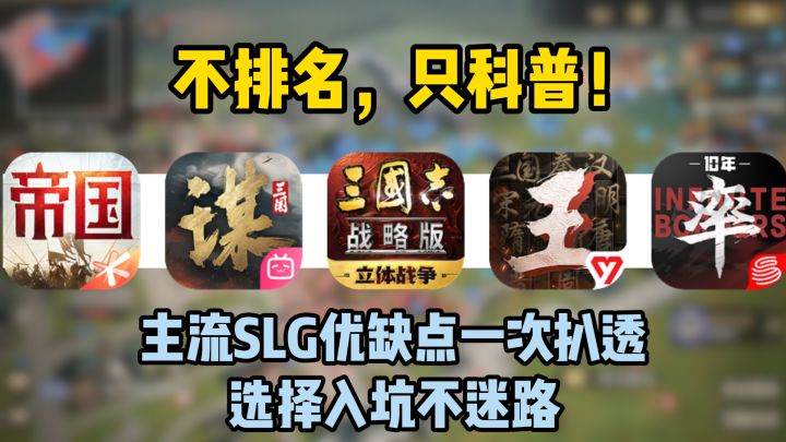 不排名,只科普!主流SLG优缺点一次扒透,选择入坑不迷路截图