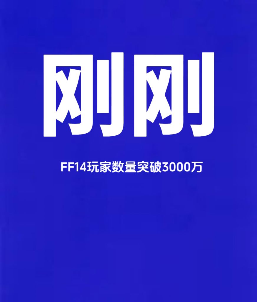 刚刚,《最终幻想14》玩家数突破3000万 1