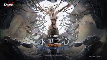 【预告】丨「无尽梦魇」永恒之心1月9日即将开启（含福利抽奖）