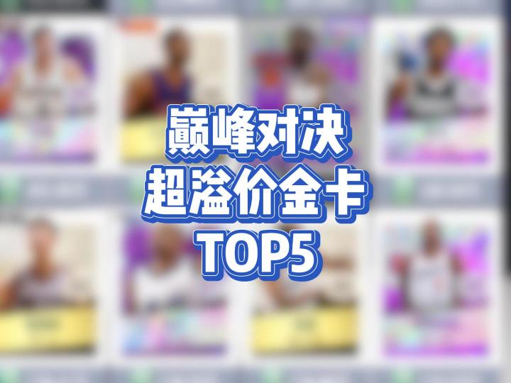 金卡竟比紫卡还贵,盘点那些超溢价金卡截图