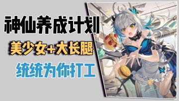 神仙养成计划！美少女+大长腿，统统为你打工