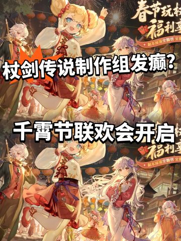 杖剑传说千霄联欢会开启！福利周边开抽