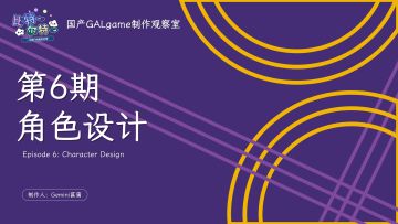 【国G观察室】第6期-角色设计