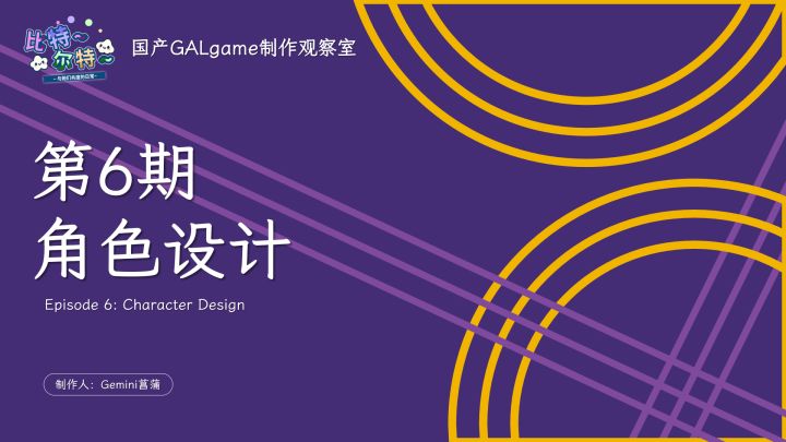 【国G观察室】第6期-角色设计截图