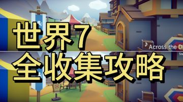 世界7全收集，主线攻略＋宝石位置