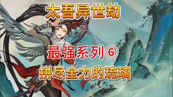 速看【太吾异世劫】最强系列6:拼尽全力的琉璃截图