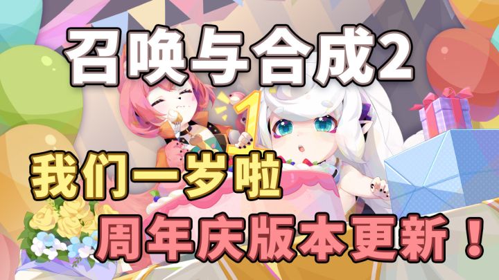 周年盛典狂欢!全新内容火热上线,福利送送送!截图