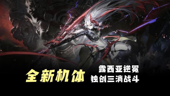 【全新机体】露西亚·逆冕,新剧情,独创三消战斗,值得入手!截图
