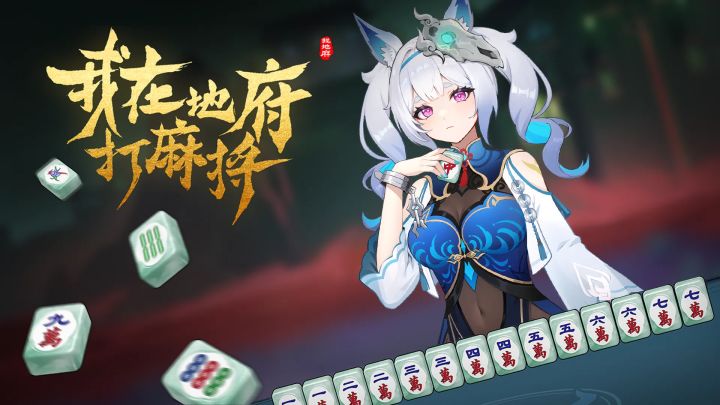一款融合了肉鸽与卡牌构筑的麻将游戏《我在地府打麻将》截图