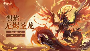 【“一”起再出发丨新精灵情报】烈焰•无烬圣龙——“我似烈火！不止不休，燃尽方休。”